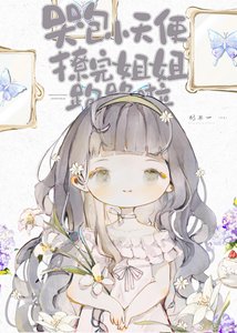 《哭包小天使撩完跑路啦》