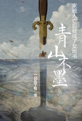 《青山不墨:家破人亡後成了女尚書》