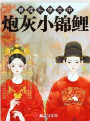 《穿成科舉文中炮灰小錦鯉》