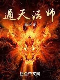 《通天法師》