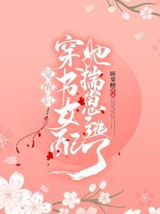 《覺醒後穿書女配她揣崽逃了》
