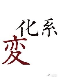《「獵人」據説變化系和變化系是沒有結果的》
