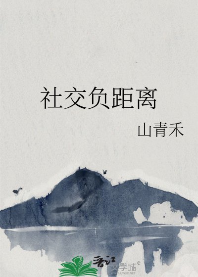 社交負距離