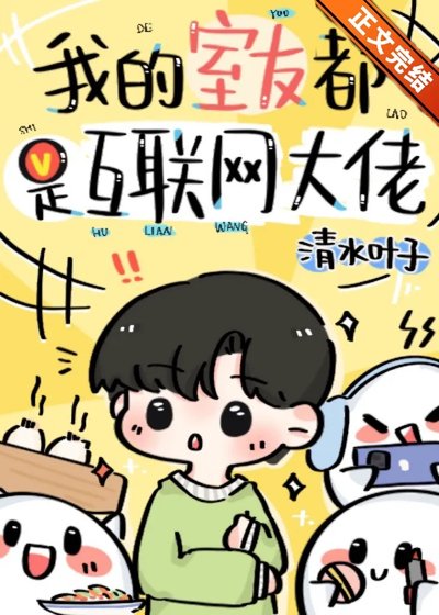 《我的室友都是互聯網大佬》