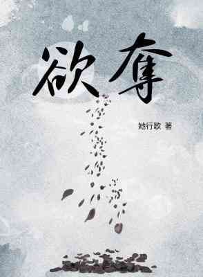 《欲奪》