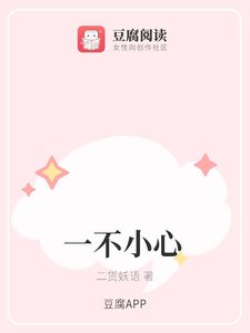 《一不小心》