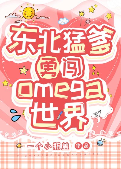 《東北猛爹勇闖Omega世界》