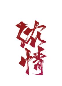 《濃情》