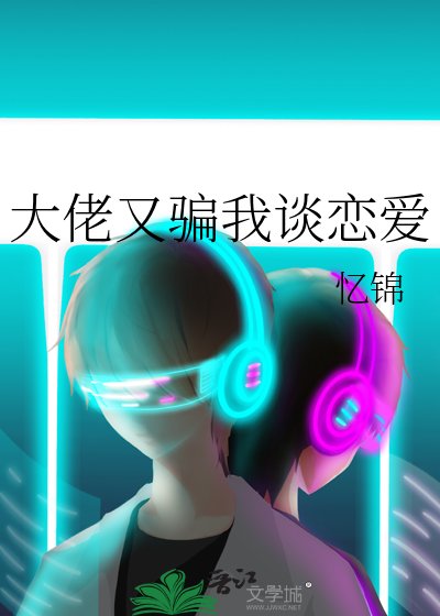 大佬又騙我談戀愛