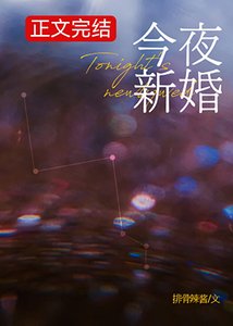 《今夜新婚》