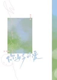 《你好可愛》