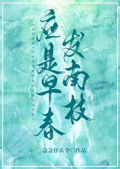 《應是早春發南枝》