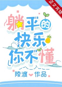 《躺平的快樂你不懂/成為偏執男主原配後躺平了》