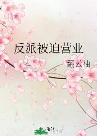 《反派被迫營業》
