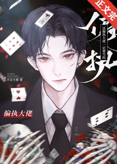 《這偏執大佬一定要當嗎》