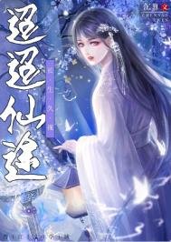 《迢迢仙途》