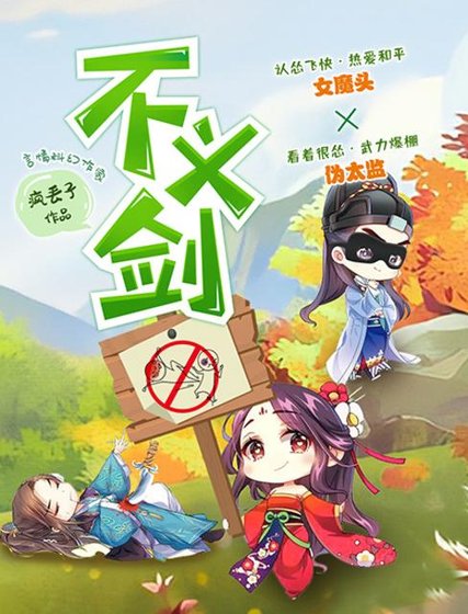 《不義劍》