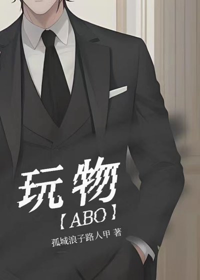 《玩物〈ABO〉》