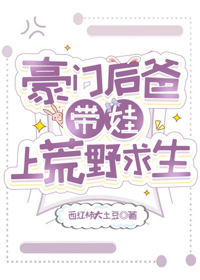 《豪門後爸帶娃上荒野求生》
