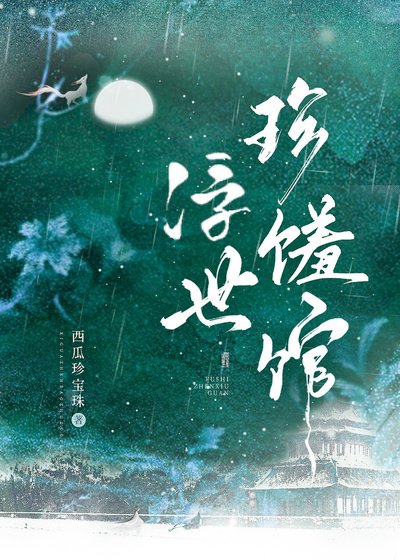 《浮世珍饈館》