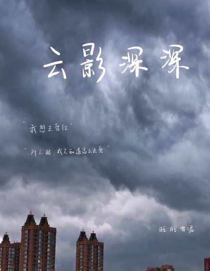 《雲影深深》