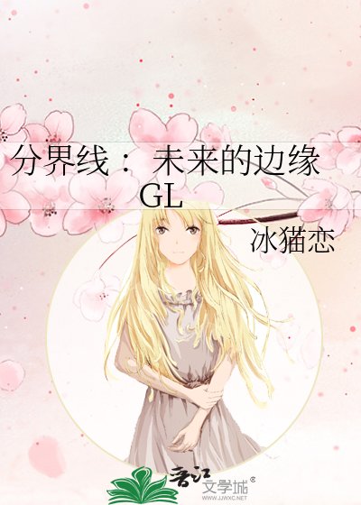 《分界線 :未來的邊緣 GL》