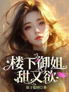 《樓下御姐甜又欲!》