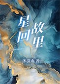 《星迴故里》