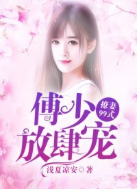 傅少放肆寵：撩妻99式