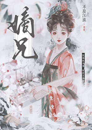 《嫡兄》