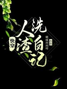 《快穿,人渣洗白記》
