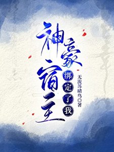 《神豪宿主綁定了我》
