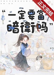 《一定要當暗衞嗎》