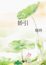 《嬌引》