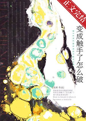 《變成觸手了怎麼破》