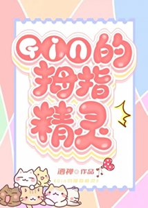 《(綜漫同人)《GIN的秘密情人竟是家養精靈?!》
