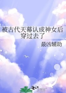 《被古代天幕認成神女後穿過去了》