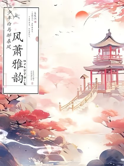 《(少年白馬醉春風同人)少年白馬醉春風:風蕭雅韻》
