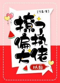 撩了偏執大佬以後