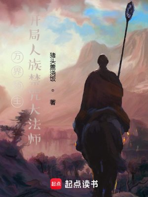 《萬界領主,開局人族禁咒大法師》
