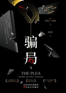 《騙局(出書版)》