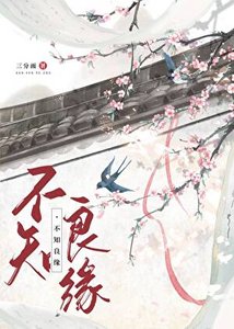 《不知良緣》