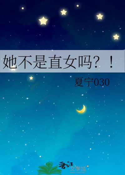 《她不是直女嗎?!》