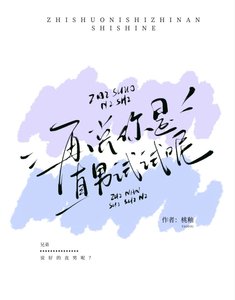 《再説你是直男試試呢?》