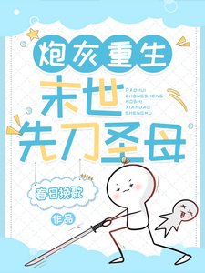 《炮灰重生:末世先刀聖母/身為女主,你把男主殺啦?》