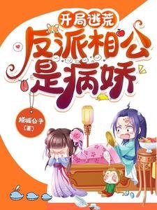 《開局逃荒:反派相公是病嬌/穿書帶空間,逃荒路上她收收收》