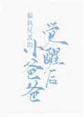 《偏執反派的小爸爸覺醒後》