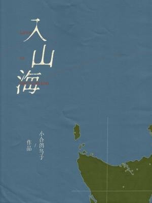 《入山海》