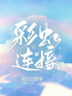 《彩虹連接》