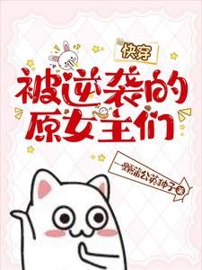 《被逆襲的原女主們【快穿】》